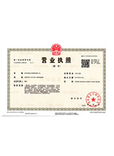 勃利营业执照副本
